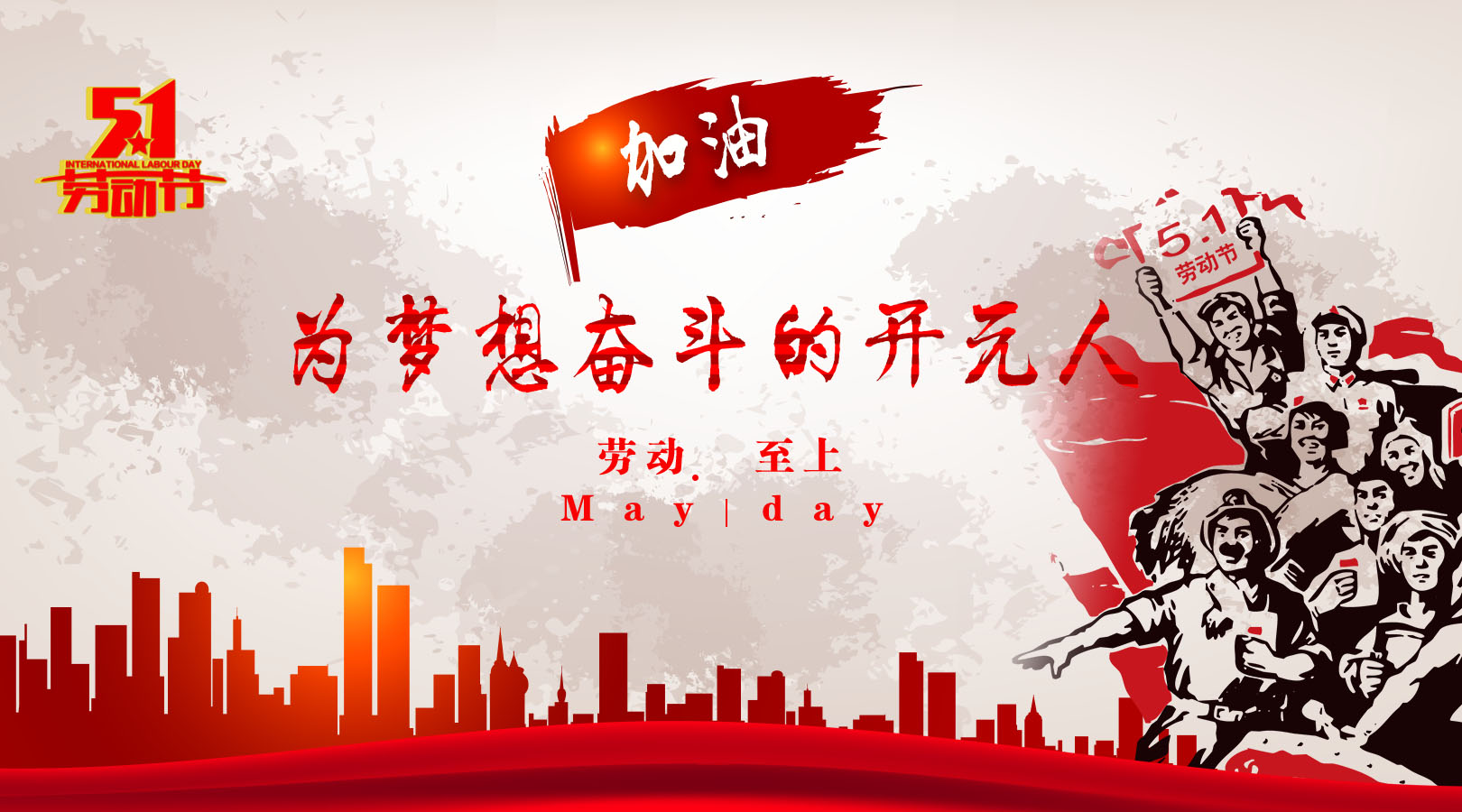 致敬，新時代偉大的勞動者