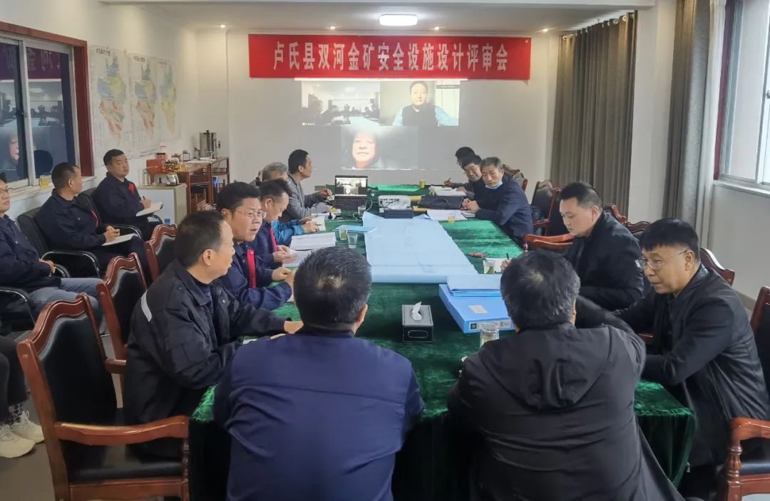 盧氏縣雙河金礦安全設(shè)施設(shè)計(jì)順利通過評審